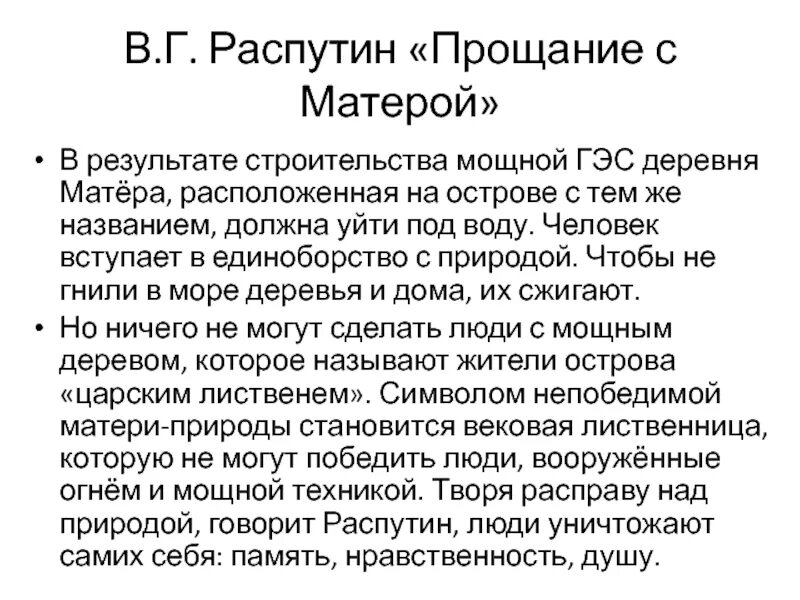 Распутин прощание с матерой анализ произведения