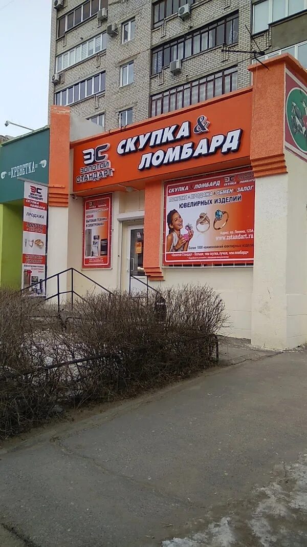 Ломбард волжский золотой стандарт. Ломбард волжский. Ломбард золотой стандарт волжский ул ленина 50. Ломбард волжский золотой стандарт. Ленина 87 волжский.