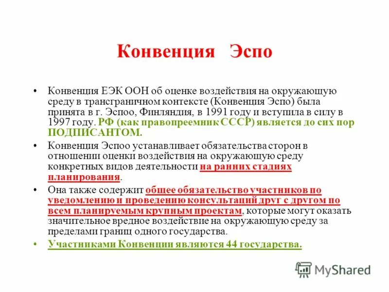 Конвенция Эспо. Конвенция об оценке воздействия. Участники конвенции Эспо. Протокол конвенции. Санитарные конвенции