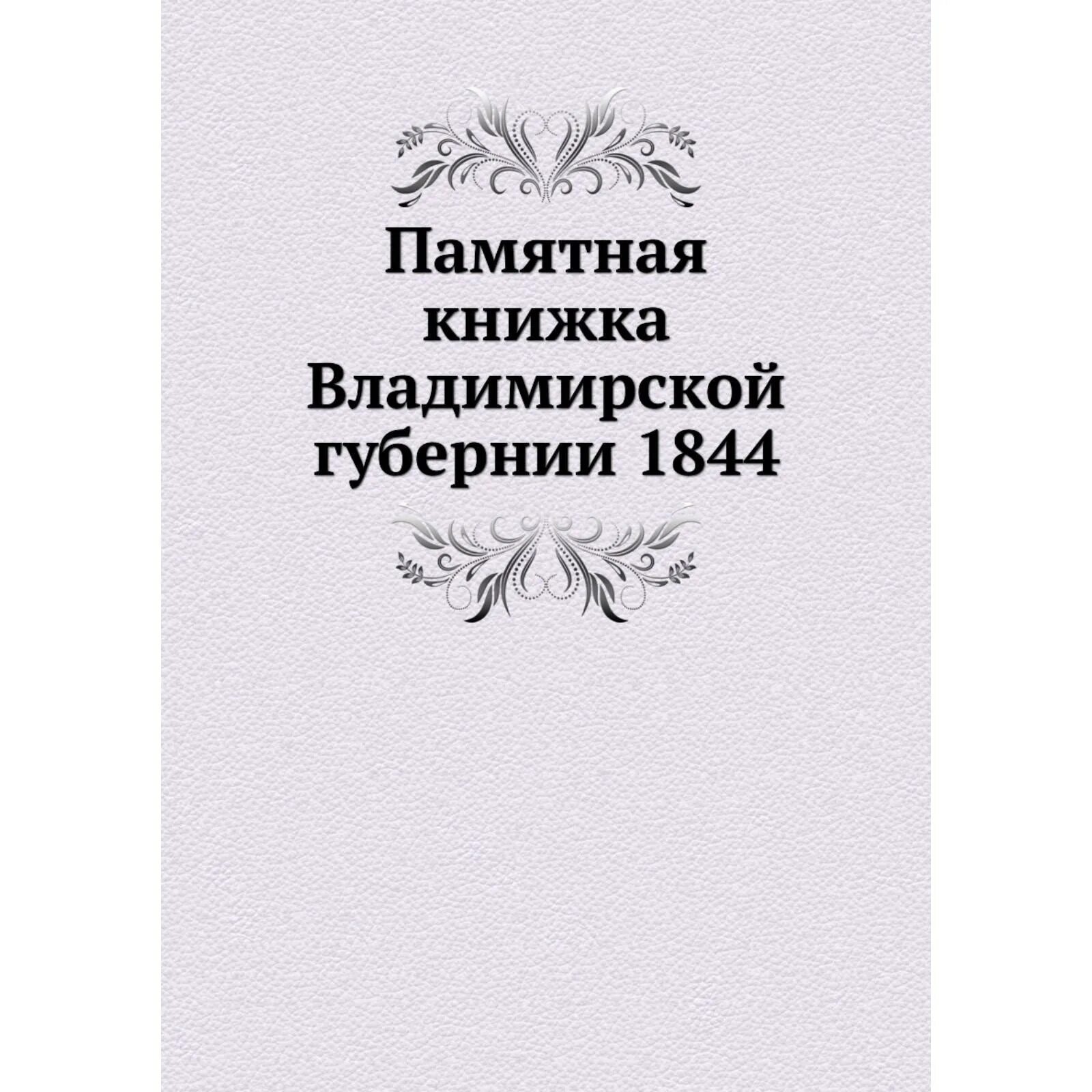 Книги про губернию. Памятные книжки новгородской губернии. Автограф императрицы александры федоровны. Памятные книжки олонецкой губернии. Памятные книжки воронежской губернии воронеж 1856-1913.