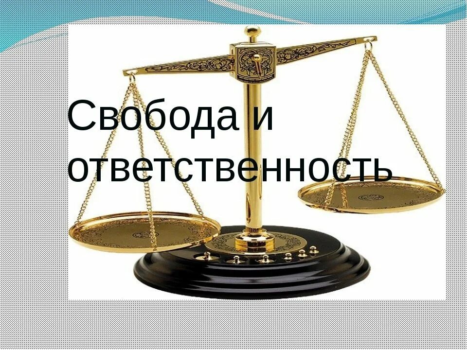 Свобода и ответственность общее. Свобода и ответственность. Свобода выбор ответственность. Гражданин Свобода и ответственность. Презентация на тему Свобода и ответственность.