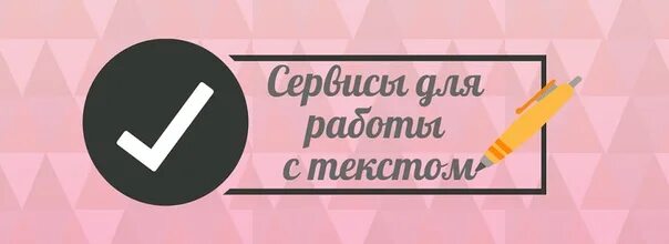 Сервис полезная информация. Сервисы для работы с текстом.