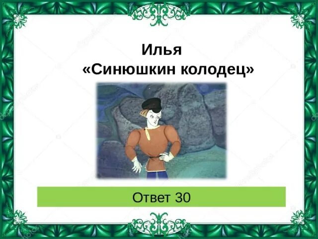 Синюшкин колодец краткое содержание для читательского. Синюшкин колодец. синюшкин колодец место. синюшкин колодец вопросы. рисунок к сказу синюшкин колодец.
