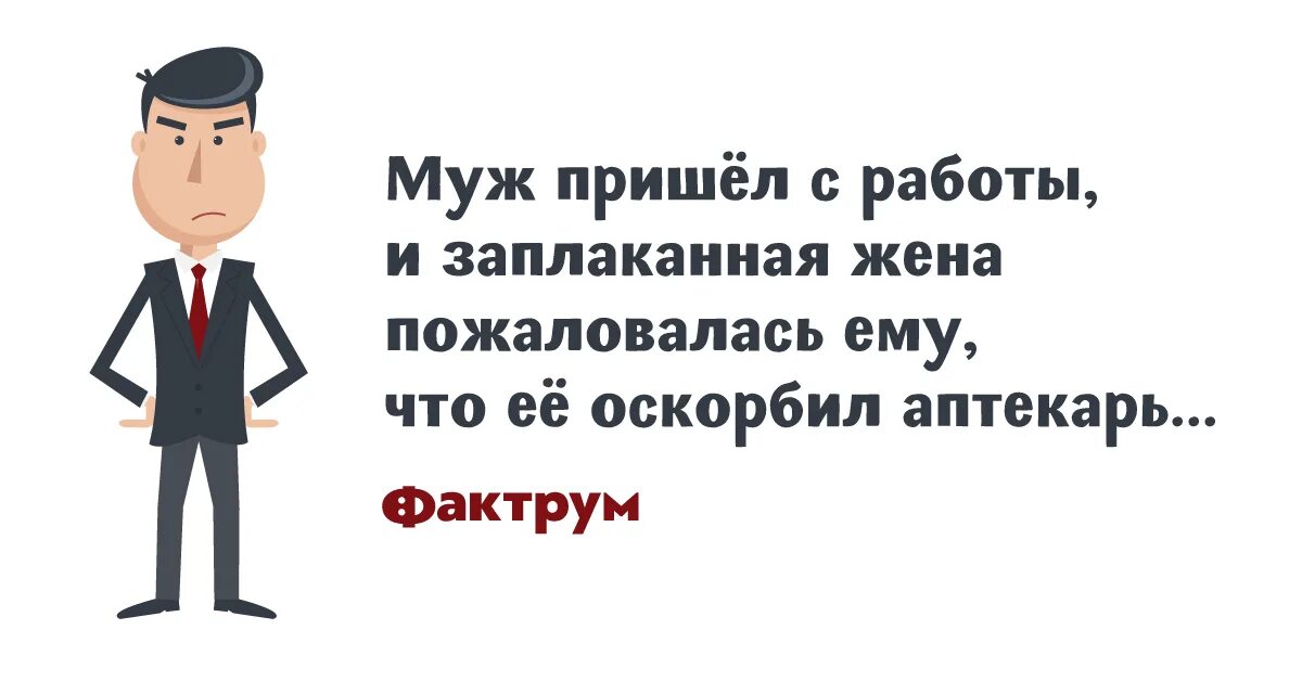 Муж придя с работы. Муж пришел с работы. Муж пришел. Аптекарь юмор. Жена сжаловалась.