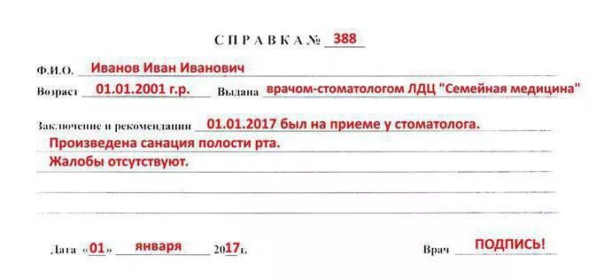 Образец справки о санации рта. Спра́вка о санации полости рта. Полость рта санирована справка от стоматолога. Заключение стоматолога о санации полости рта. Справка о санации полости рта.