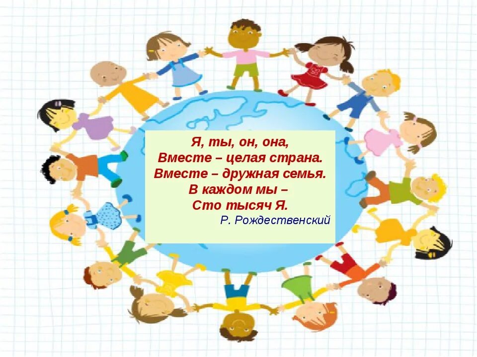 Ты я он она вместе дружная семья. Ты я он она вместе дружная семья. Народов дружная семья. Наш класс дружная семья. Я ты он она вместе дружная семья большеглазых озорных.