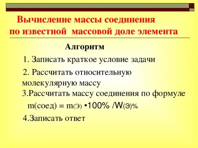 Вычисления массы элемента по его массовой доле в веществе. Задачи на массовую долю элемента. Задачи по массовой доле элементы в веществе.