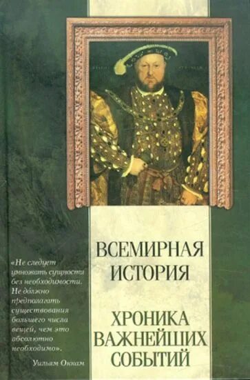 История хроника событий. "Всемирная история". Что такое хроника в истории. Книга хроники всемирной истории. Хроники исторические источники.