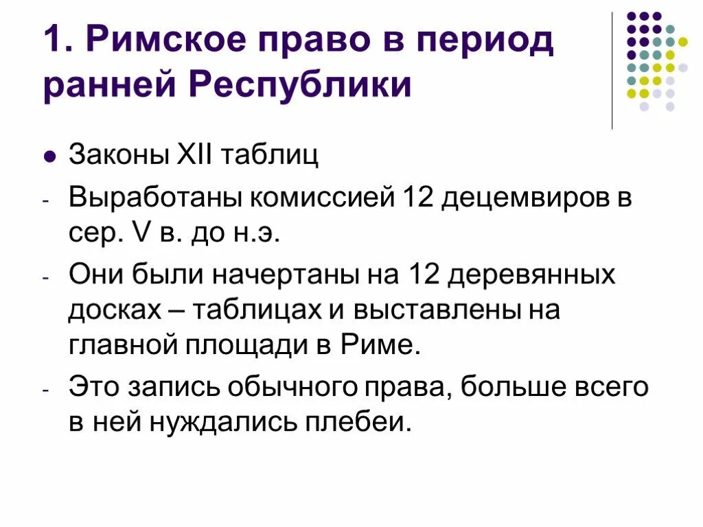 Римское право ранней Республики. Законы XII таблиц. Закон 12 таблиц римское право. Римское право 12 таблиц.