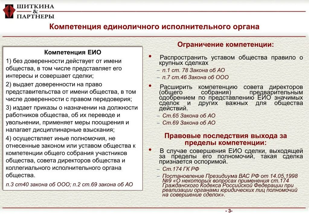 Директор ооо закон. Компетенция единоличного исполнительного органа. Полномочия единоличного исполнительного органа ООО. Единоличный исполнительный орган это. Полномочия единоличного исполнительного органа юридического лица.