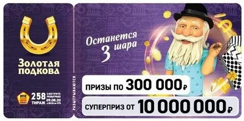 Итоги 448 тиража золотая подкова