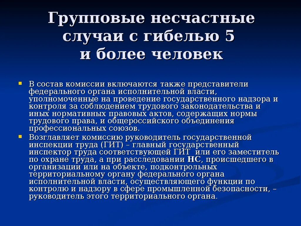 Понятие группового несчастного случая. Групповые несчастные случаи на производстве. Групповой несчастный случай. Понятие несчастный случай.