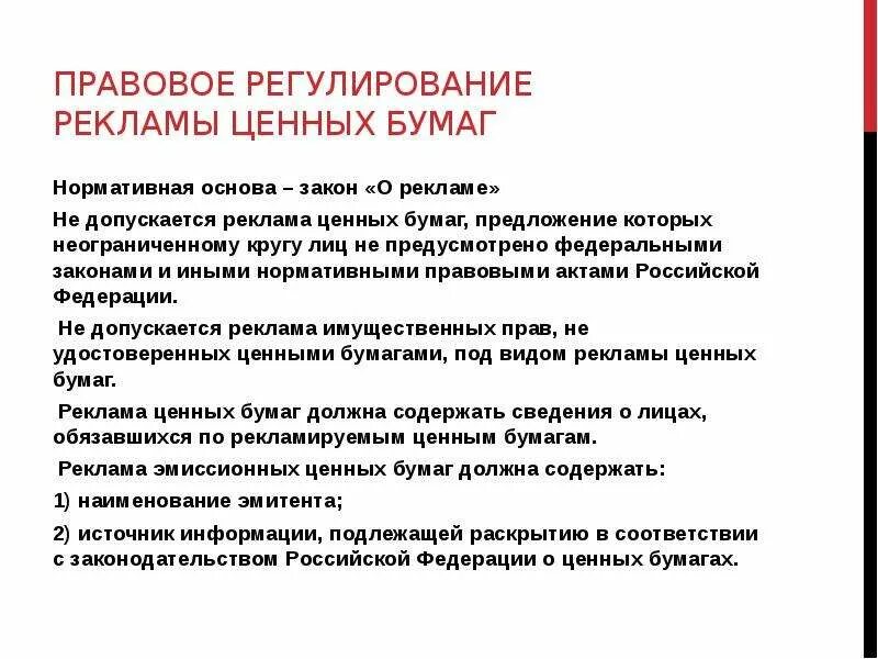 Реклама ценных бумаг. Правовое регулирование ценных бумаг. Правовое регулирование рынка ценных бумаг. Нормативно-правовое регулирование рынка ценных бумаг. Правовое регулирование рынка ценных бумаг в РФ.