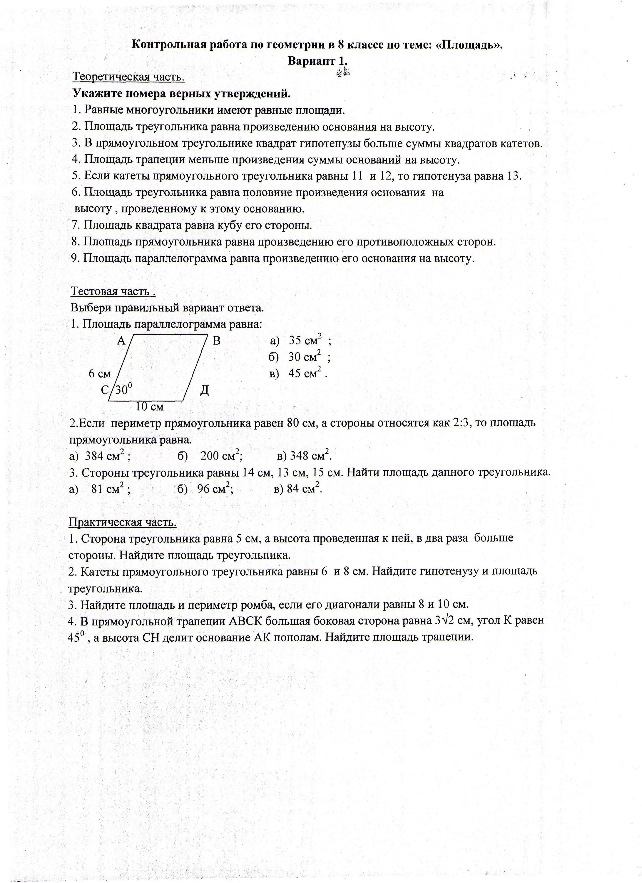 Тест 8 геометрия площадь. Контрольная по геометрии 8 класс. Контрольная работа по геометрии 8 класс площади. Контрольная по площадям по геометрии 8 класс. Контрольная работа по геометрии площадь.