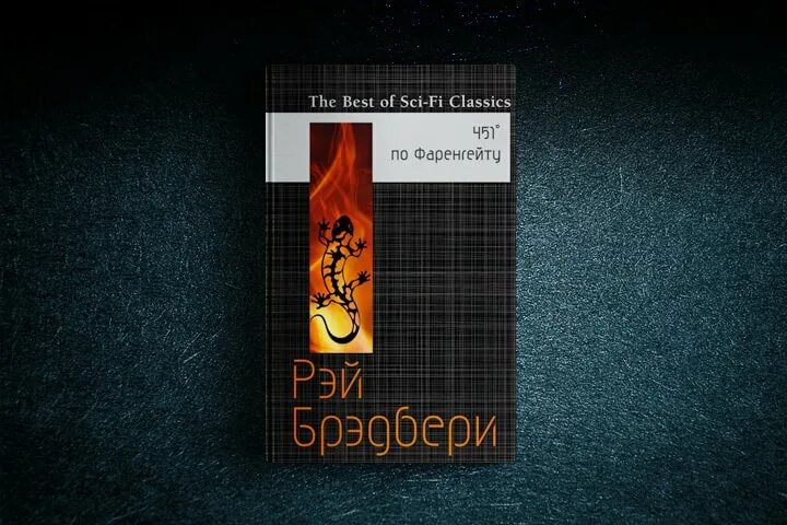 Градусов по фаренгейту книга краткое содержание. 451 Градус по Фаренгейту саламандра. Саламандра из 451 градус по Фаренгейту.