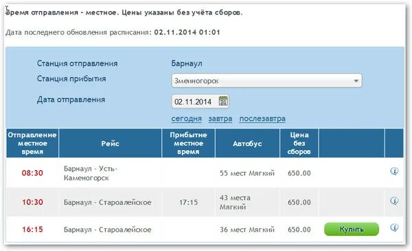 Сайт автовокзал купить билеты барнаул. Расписание автобусов Змеиногорск Барнаул. Расписание автобусов Староалейское Барнаул. Расписание автобусов Змеиногорск. Барнаул Змеиногорск автобус.