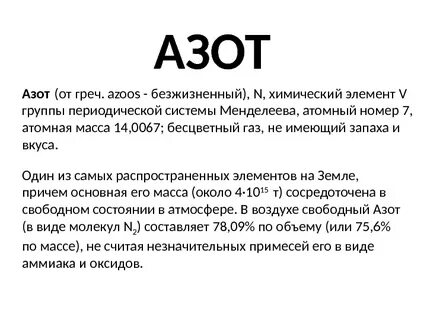 Что такое азот