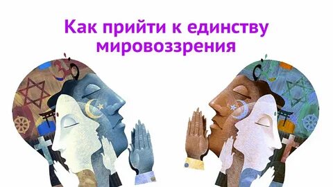 Восприятие мировоззрения