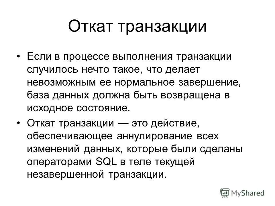 откат транзакции