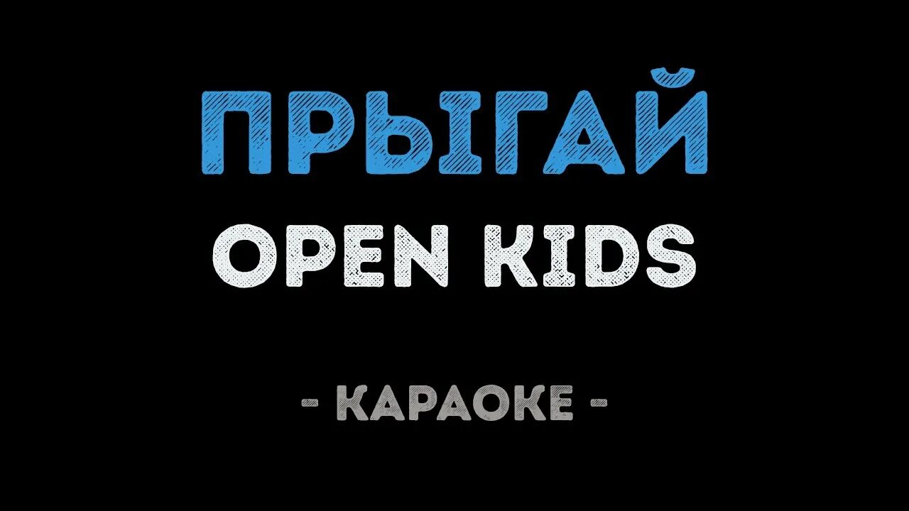 Включи песню открывай. Open Kids прыгай. Песня open Kids прыгай текст. Слова песни прыгай open Kids. Выше головы караоке.