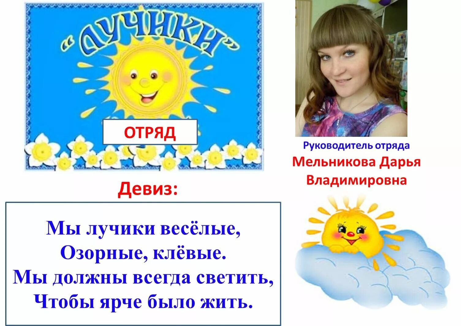 Название и девиз дети. Девиз отряда лучики. Название отряда лучики девиз. Девиз группы лучики в детском саду. Девиз солнечные лучики.