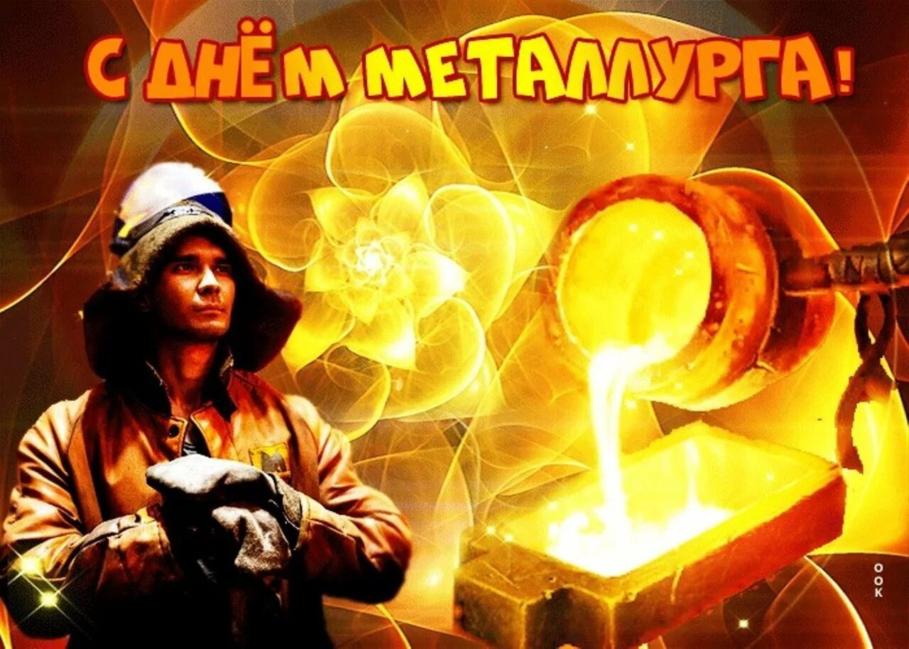 Металлургия открытка. День металлурга плакат. С днем металлурга поздравление. С днем металлурга. С днем металлурга.
