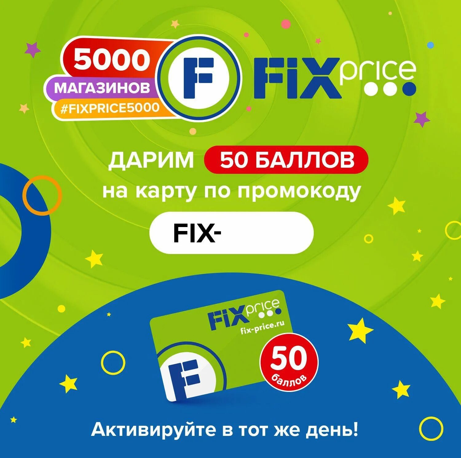 Промокод фикс прайс март 2024. Баллы Fix Price. Промокод Fix Price. Промокод Fix Price магазин. Промокод фикс прайс на баллы.