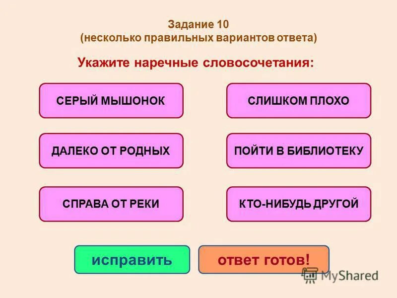 Виды ответов примеры. Наречные словосочетания. Несколько вариантов ответа.