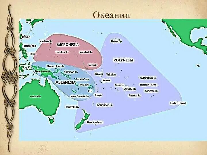 Состав населения австралии и океании. Микронезия Полинезия Меланезия на карте. Народы Австралии и Океании на карте. Океания на карте. Острова Океании названия.