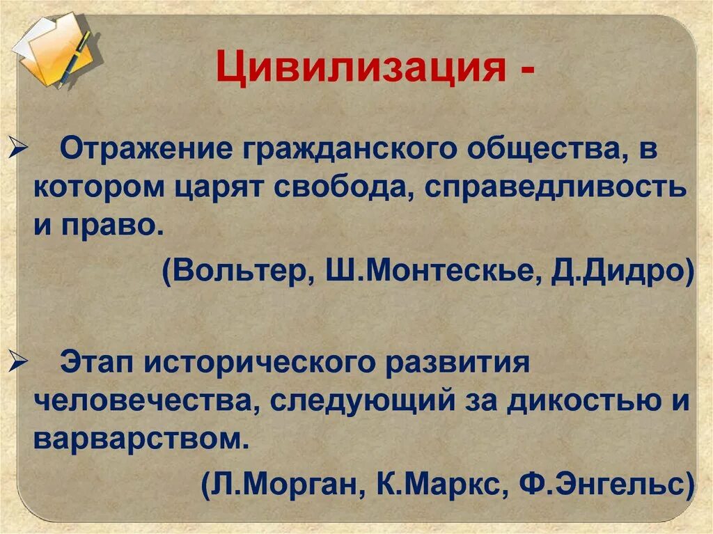 Цивилизация по Марксу. Цивилизация это в праве. Цивилизованное общество. Этап развития человечества, следующий за дикостью и варварством..