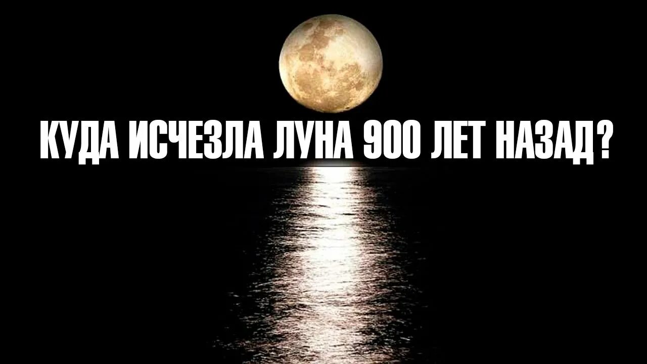 Почему нету луны