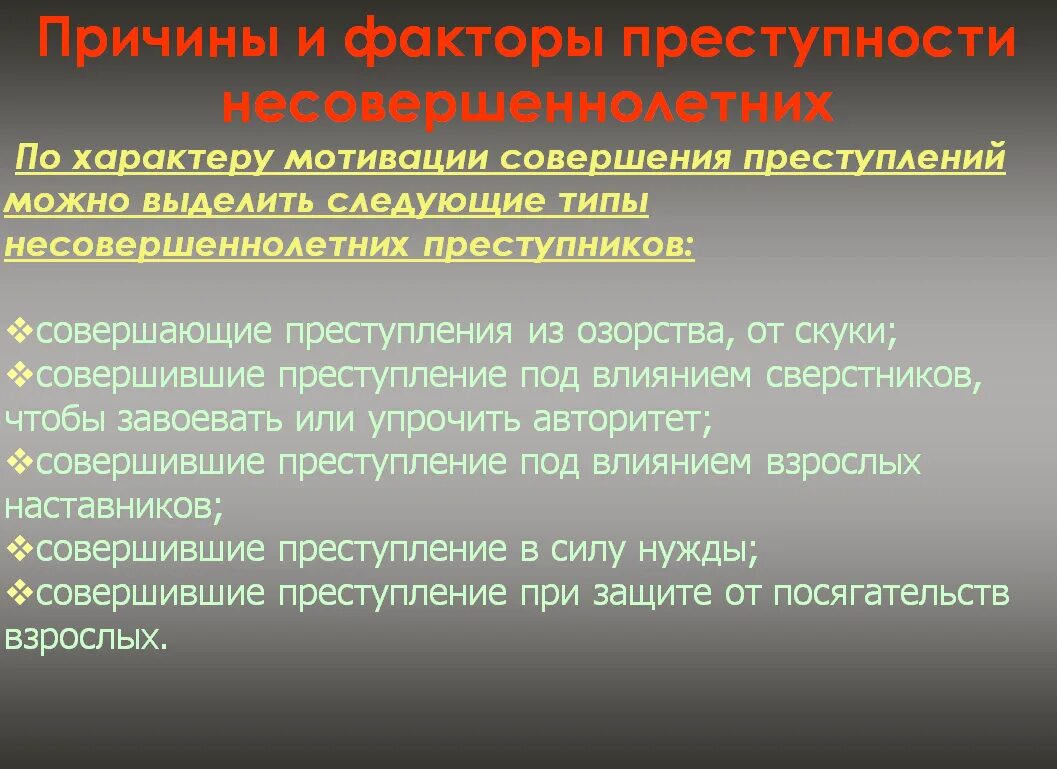 Причины совершения преступлений. Причины совершения правонарушений несовершеннолетними. Причины подростковой преступности. Профилактические меры преступности несовершеннолетних.