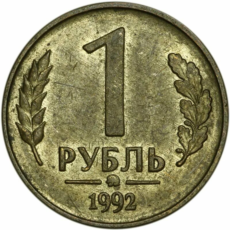 1 руб равно. Монета 1 рубль 1992 ММД. 1 Руб 1992 ММД. 1 Рубль 1992 ММД белый металл. Нумизматика: 1 рубль 1992 ММД.