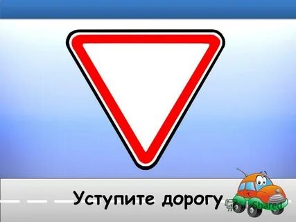 Уступите дорогу группа знаков