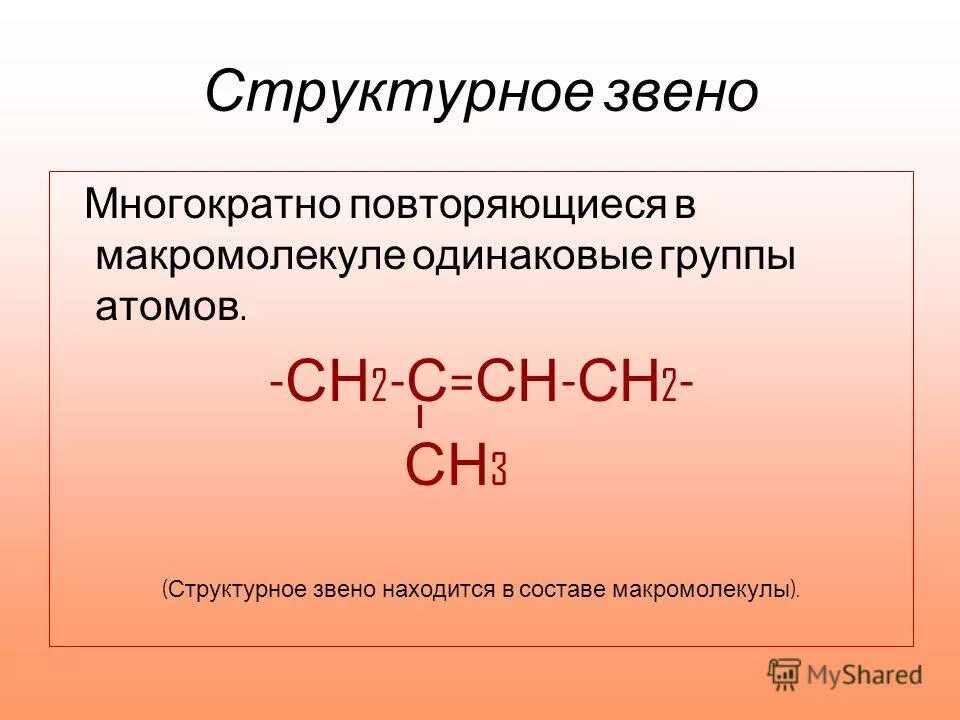 Что такое структурное звено. Структурное звено. шелк структурное звено. структурное звено это в химии. лавсан структурное звено.