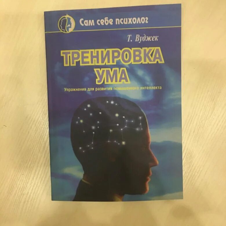 Тренировка разума том Вуджек. Книжка тренировка ума том Вуджек. Тренировка ума Вуджек. Тренировка ума книга. Книга тома вуджека