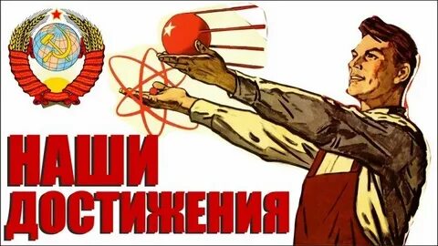 Советские научные достижения