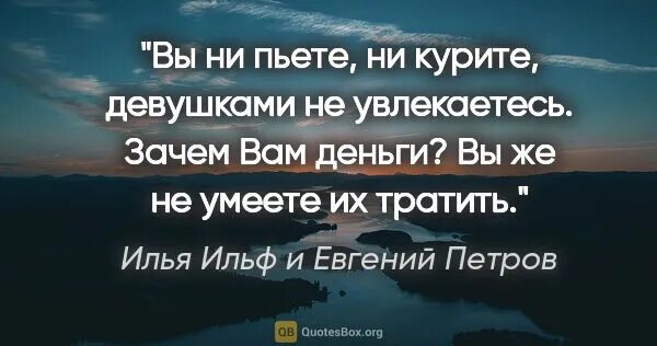 Ни пью ни курю. Цитаты Петрова. Не пьёте не курите девушками не увлекаетесь зачем вам такая жизнь. Ни курил ни пил копил на.