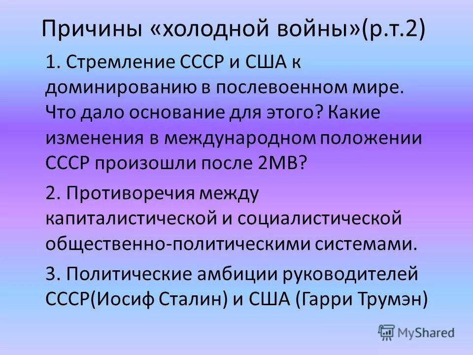 Международное положение ссср. Причины холодной войны 1945-1953. Причины холодной войны СССР. Изменение международного положения СССР после второй мировой войны. Политика холодной войны.