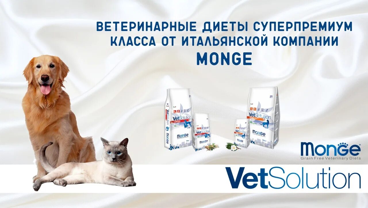 Купить вет корма. Монж ветеринарный корм для собак. Ветеринарные диеты. Корм Monge реклама. Монж ветеринарные диеты.