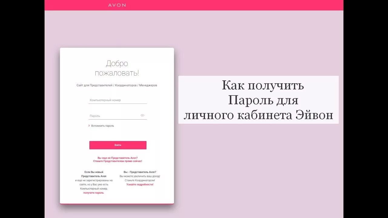 Avon личный кабинет войти. Пароль эйвон. Получить пароль эйвон. Пароль для эйвон представителей. Avon представителям личный кабинет.