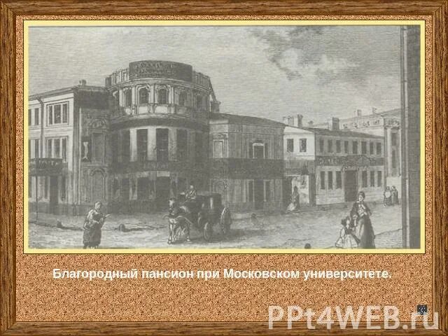 Лермонтов пансион. Московский университет благородного пансиона. Благородный Пансион Лермонтова. Московский университет благородного пансиона Лермонтов. Пансион при Московском университете 19 век.