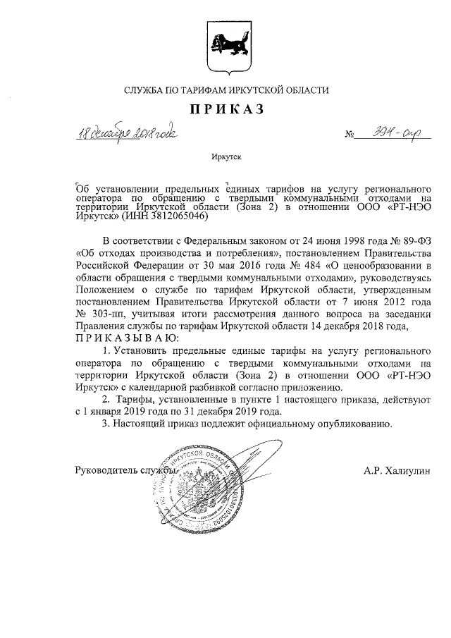 Тко иркутск. Приказ о службе 2 года. Приказ службы по тарифам. Приложение к приказу. Приказ службы по тарифам.