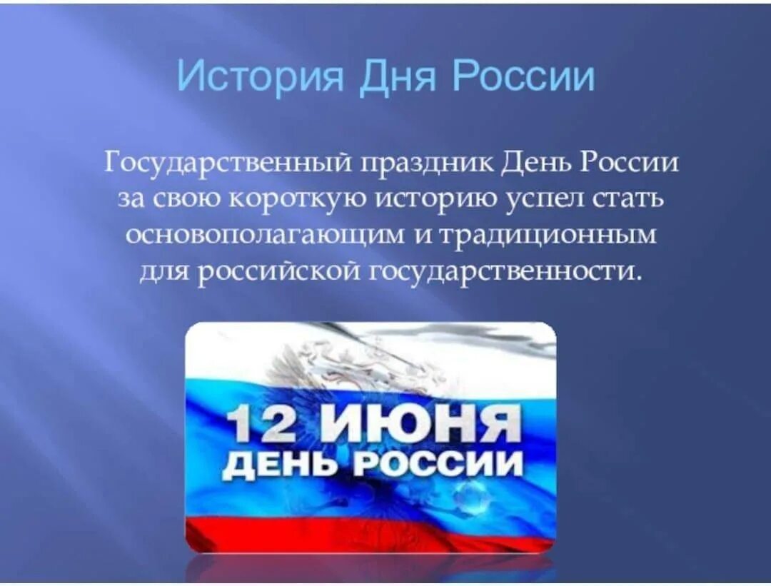 Праздники россии сообщение 5 класс. День России история праздника. С днём России 12 июня. День России 12 июня история праздника. День России сообщение.