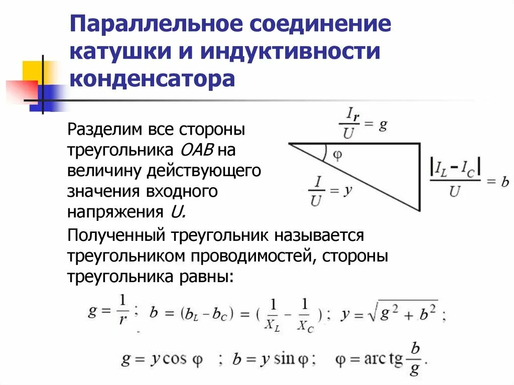 Треугольник сопротивлений катушки индуктивности. Треугольник проводимостей. Треугольники проводимостей и мощностей. Треугольник сопротивлений и треугольник проводимостей.