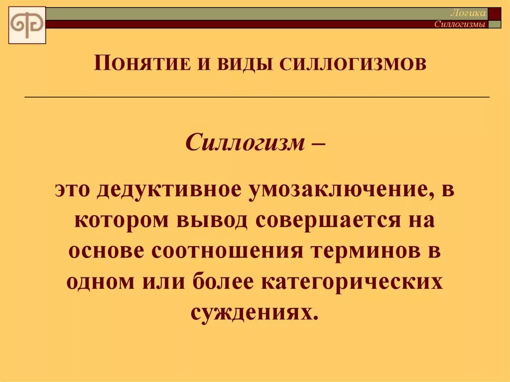 Силлогизм. Понятие о силлогизме. Термины силлогизма. Силлогизм это в философии. Именно поэтому понятия