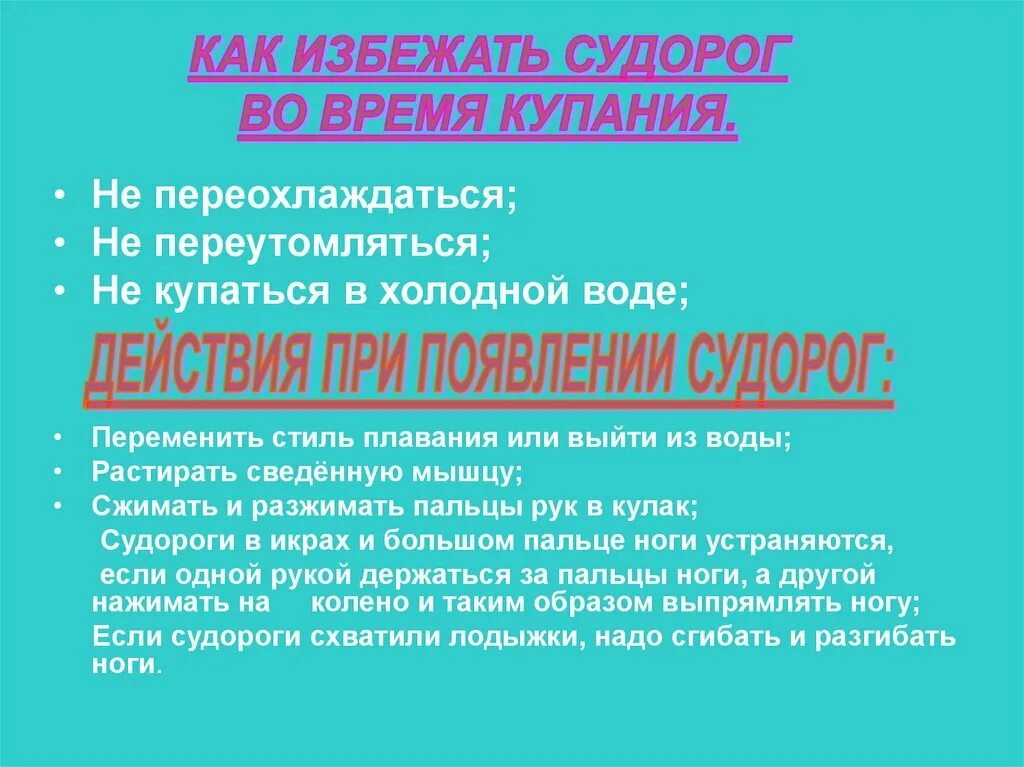 Как избежать судорог в воде. Что делать чтобы избежать судороги при купании. Во время купания появились в ногах судороги что делать. Что надо делать, чтобы избежать судороги при купании?. Свело ногу судорогой в воде