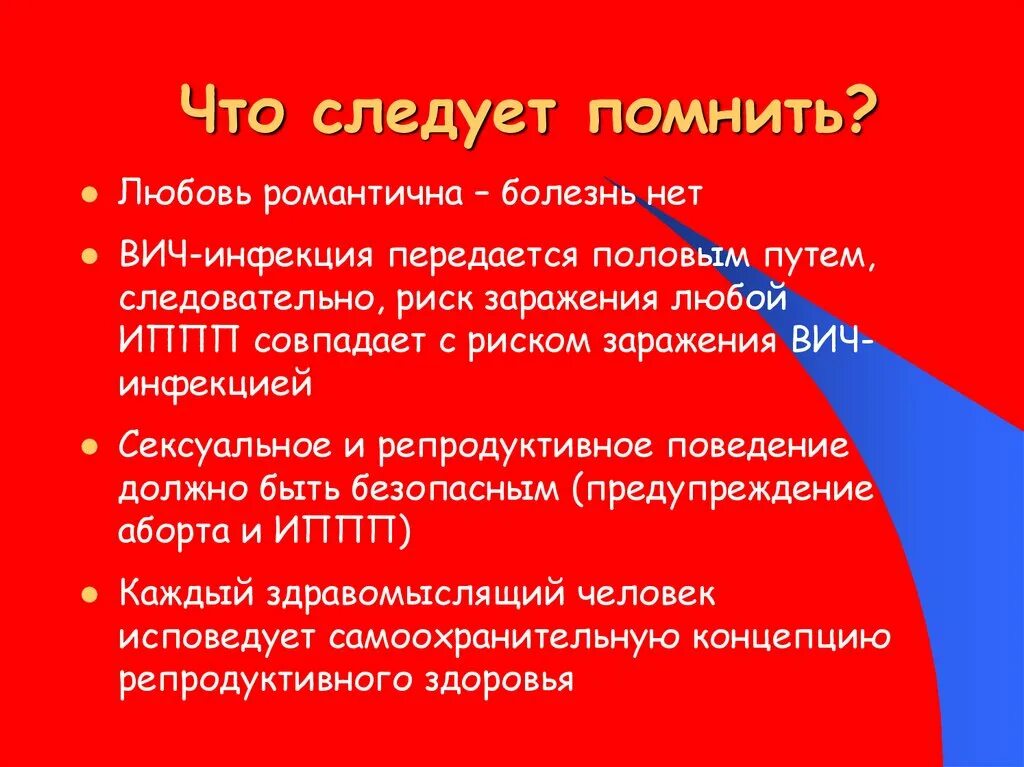 Инфекции передающиеся половым путем ВИЧ. Любовь это болезнь. Влюбленность это болезнь.