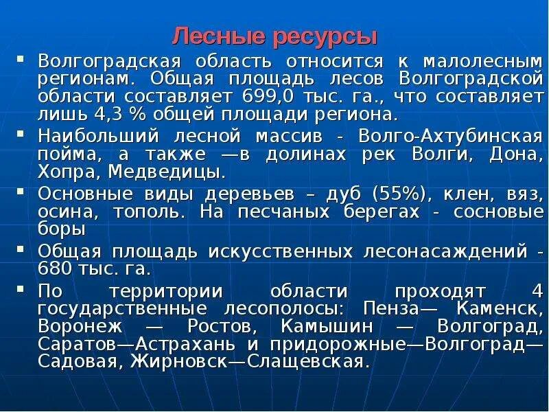 Водные богатства волгоградской области 2 класс. Лесные ресурсы Волгоградской области. Волгоград ресурсы. Ресурсы Волгоградской области кратко. Природно-ресурсный потенциал Волгоградской области.