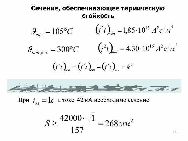 Условия выбора выключателей. Формула термической стойкости кабеля. Проверка по термической стойкости. Проверка на термическую стойкость. Проверка на термическую стойкость выключателя.
